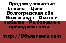 Продам уловистые блесны › Цена ­ 250 - Волгоградская обл., Волгоград г. Охота и рыбалка » Рыболовные принадлежности   